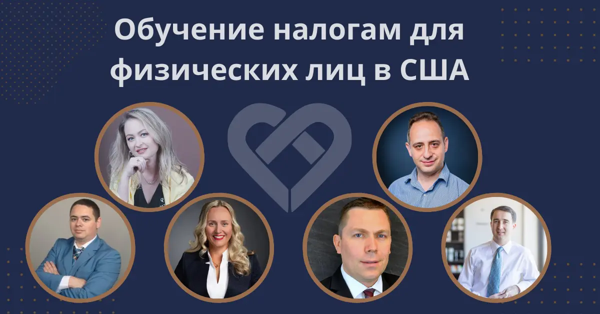 Обучение налогам для физических лиц в США Обучение налогам для физических лиц в США